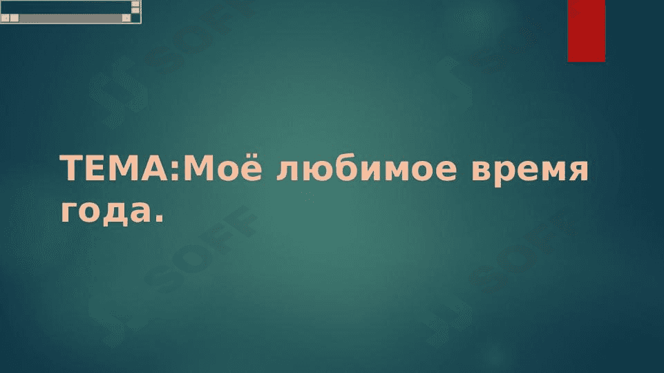 Моё любимое время года