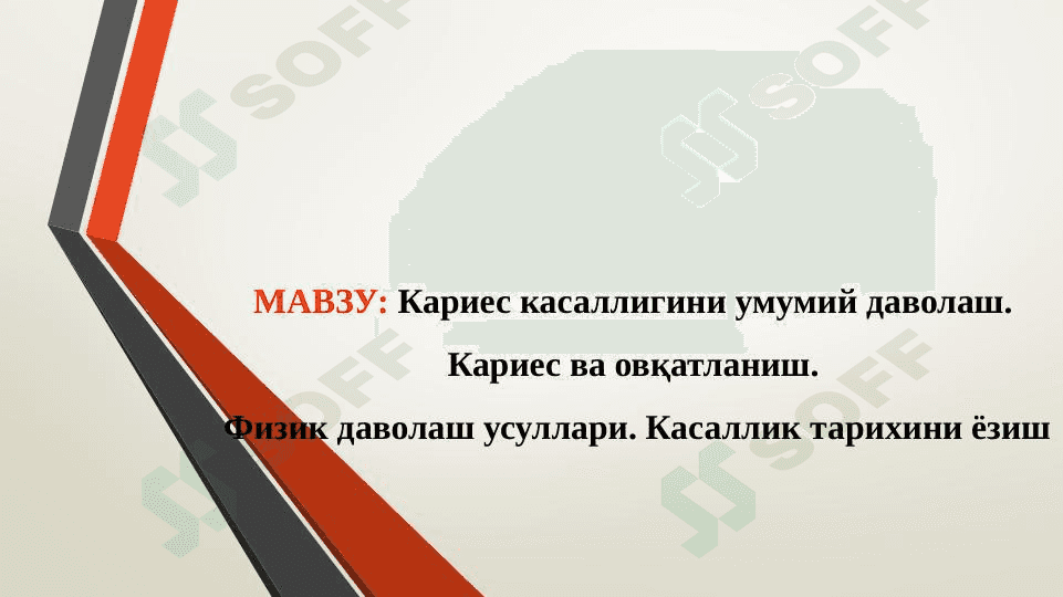 KARIES KASALLIGINI UMUMIY DAVOLASH 1