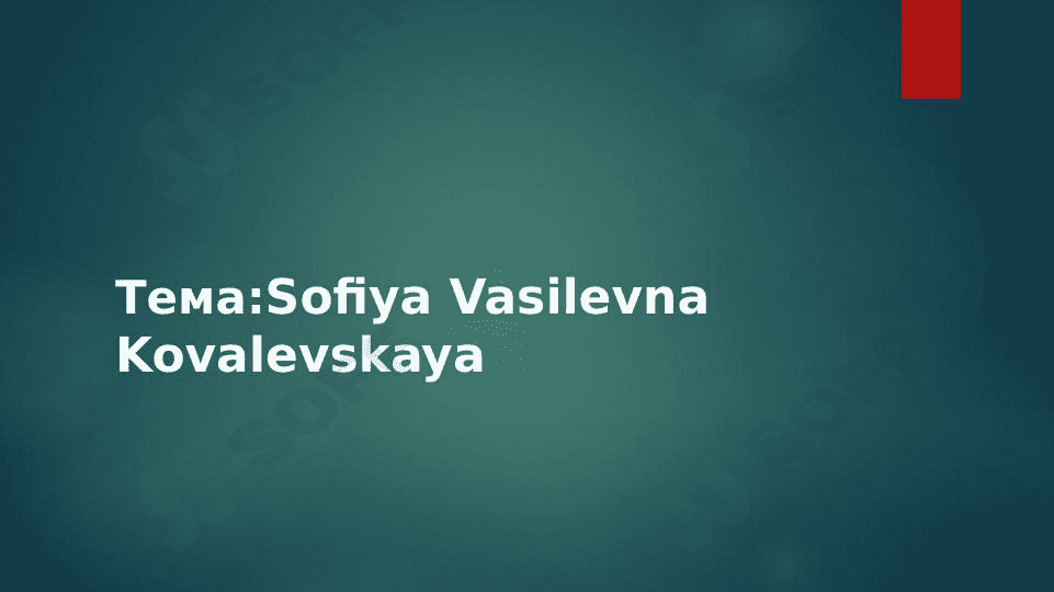 КОВАЛЕВСКАЯ Софья Васильевна 1