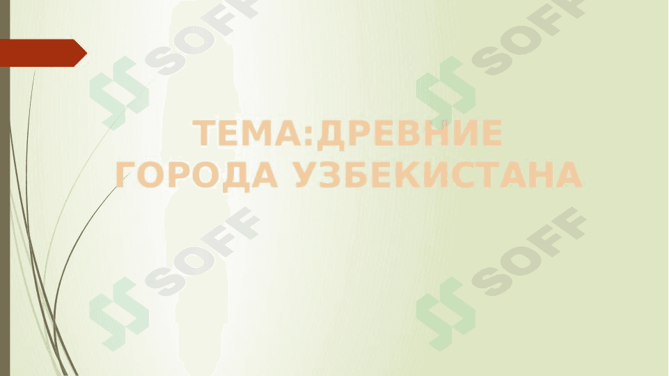 ДРЕВНИЕ ГОРОДА УЗБЕКИСТАНА