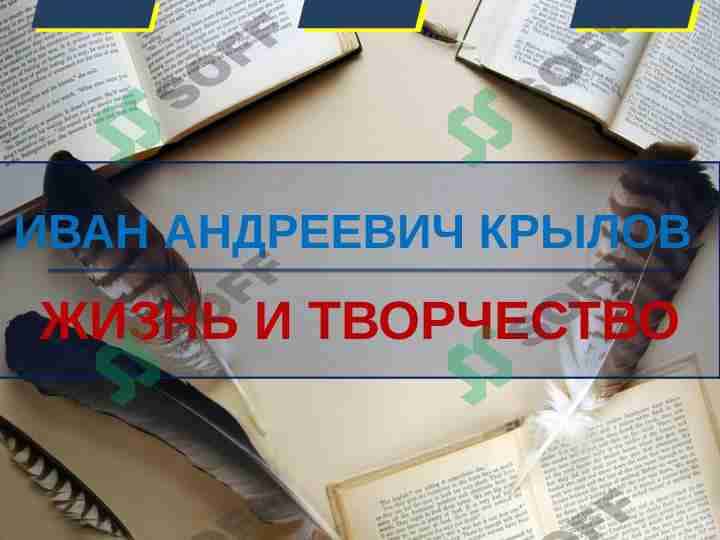 ИВАН АНДРЕЕВИЧ КРЫЛОВ 1