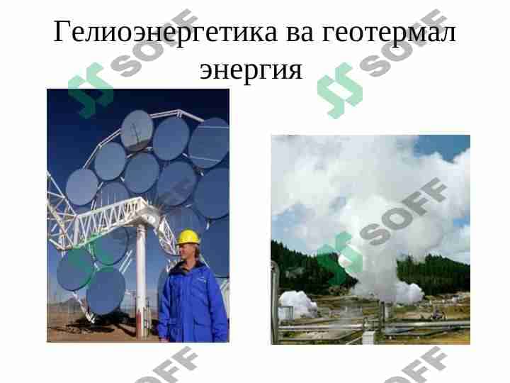 Gelioenergetika va geotermal energiya 1
