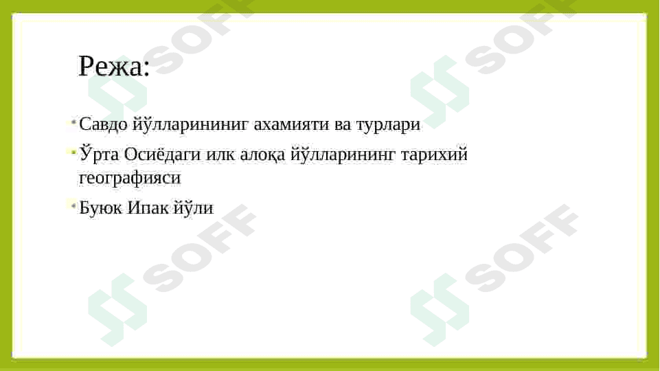 ЎРТА ОСИЁ ҲУДУДИДАГИ САВДО ЙЎЛЛАРИ 2