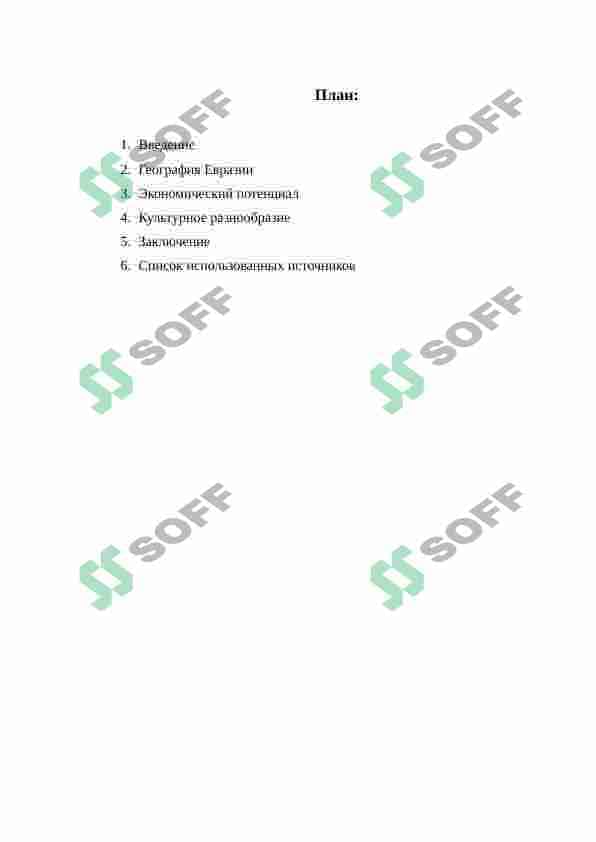 Евразия - суперматерик 2