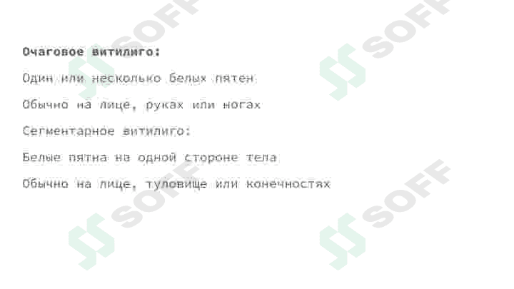 Витилиго лейшманиоз лепра 7