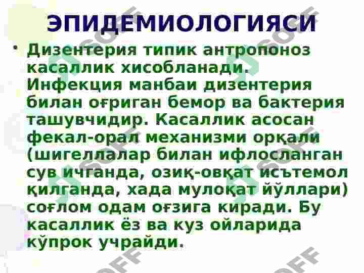 ДИЗЕНТЕРИЯ Ичбуруғ 8