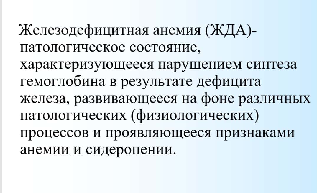 Анемии. Этиопатогенез, клиника, диагностика, лечение 1