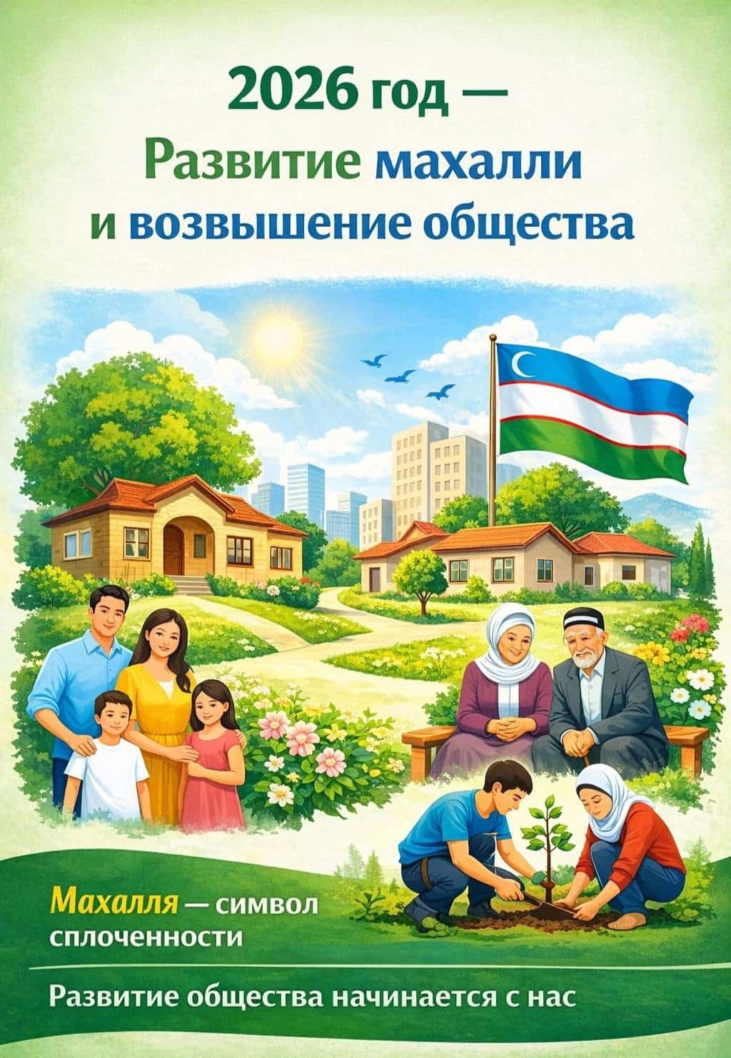 2026-yil “Mahallani rivojlantirish va jamiyatni yuksaltirish yili” 2