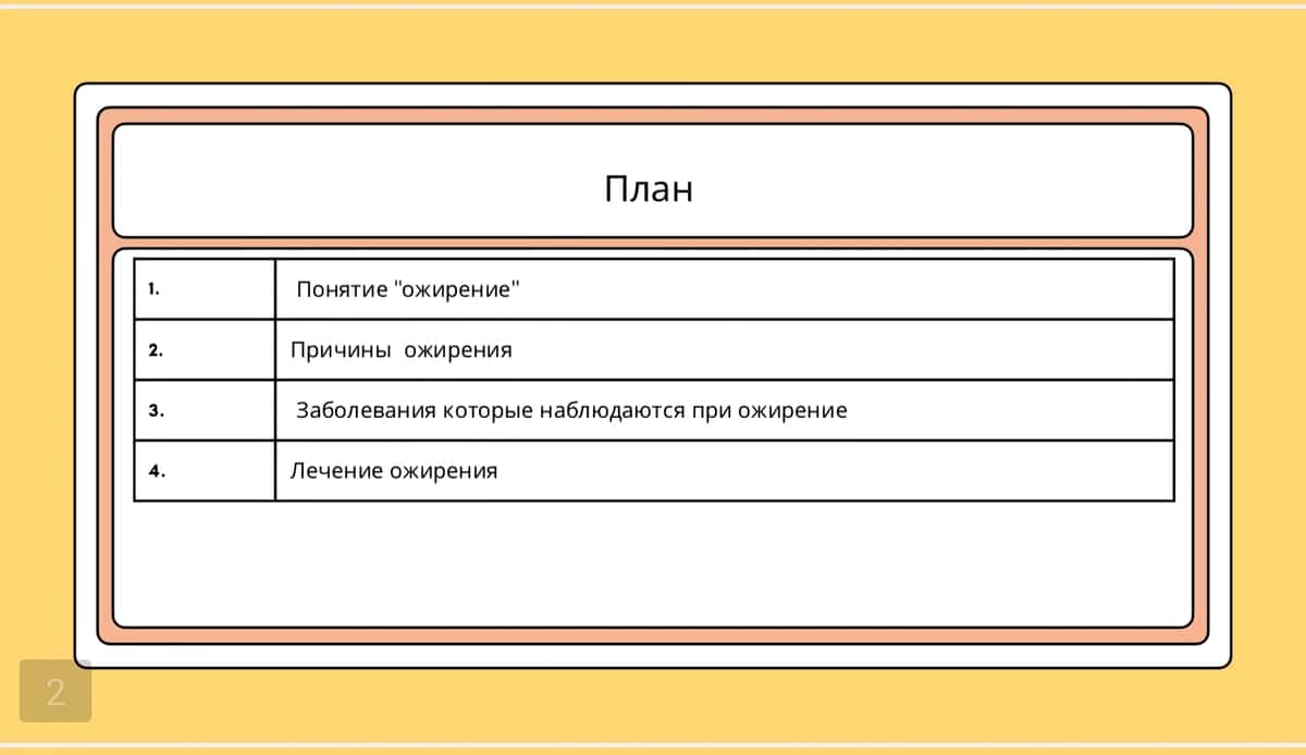 ОЖИРЕНИЕ — БИЧ 21 ВЕКА 2