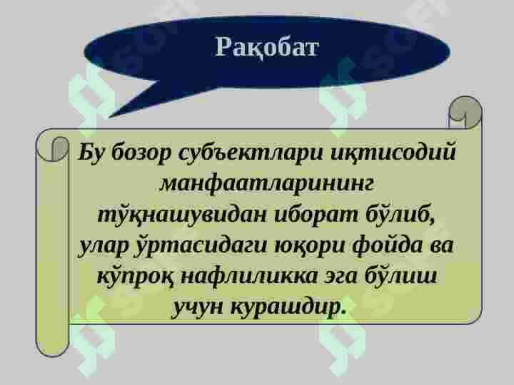 РАҚОБАТ ВА МОНОПОЛИЯ 4