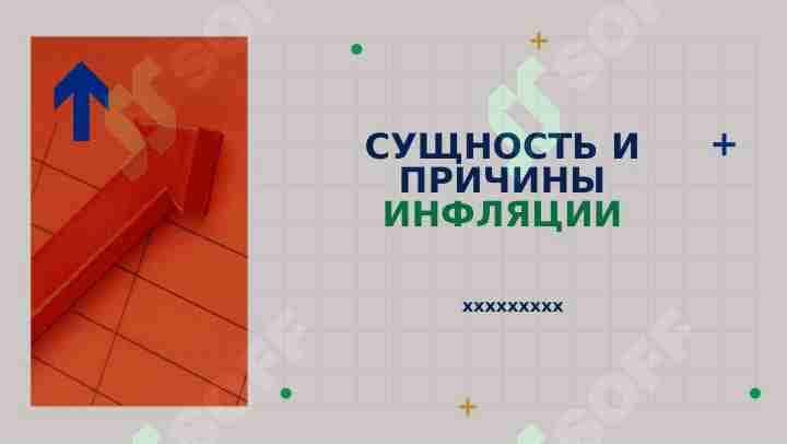 СУЩНОСТЬ И ПРИЧИНЫ ИНФЛЯЦИИ
