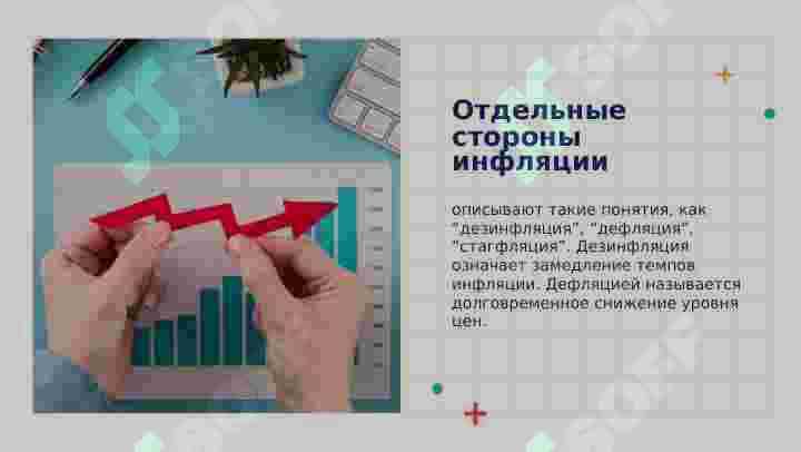 СУЩНОСТЬ И ПРИЧИНЫ ИНФЛЯЦИИ 5