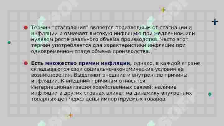 СУЩНОСТЬ И ПРИЧИНЫ ИНФЛЯЦИИ 6