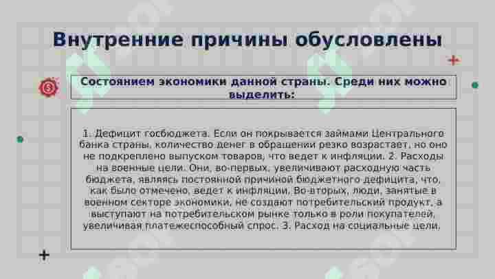 СУЩНОСТЬ И ПРИЧИНЫ ИНФЛЯЦИИ 8