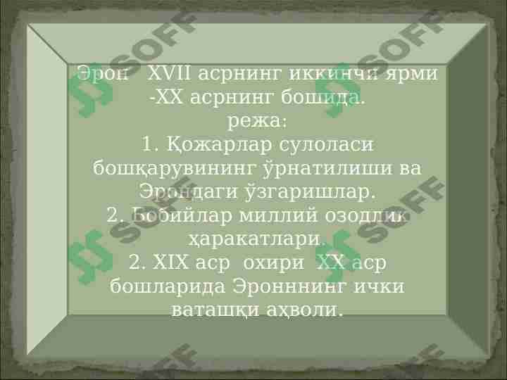 XVII-asrning ikkinchi yarmi XX asrning boshida Eron