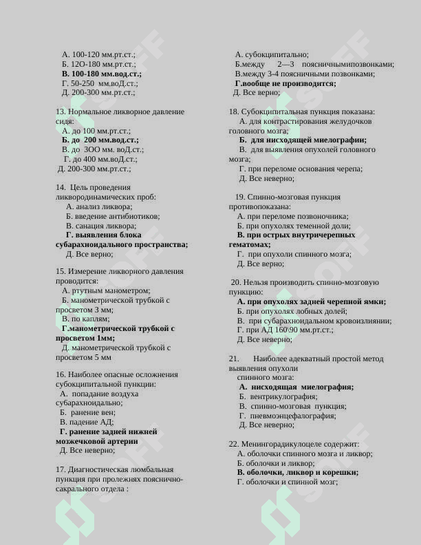 НЕЙРОХИРУРГИИ 998 тестов 3