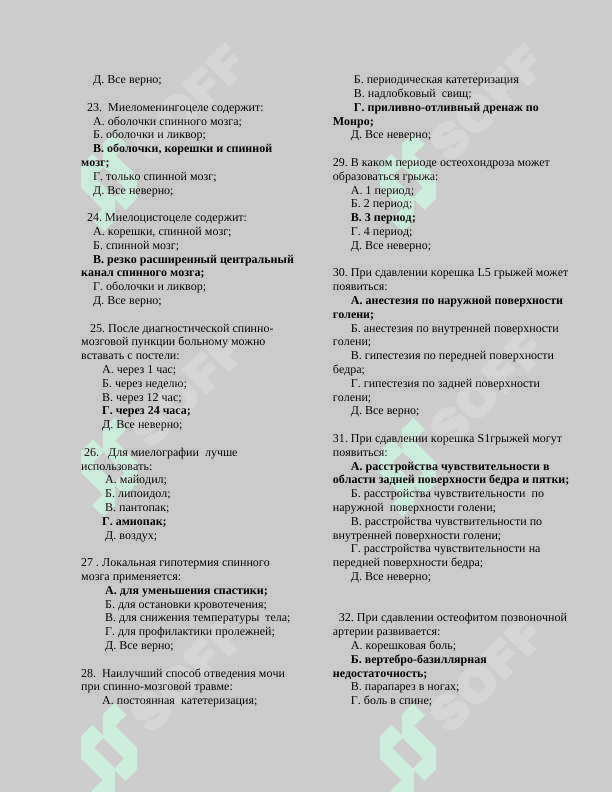 НЕЙРОХИРУРГИИ 998 тестов 4