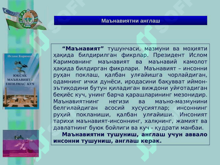 “ЮКСАК МАЪНАВИЯТ – ЕНГИЛМАС КУЧ” 6