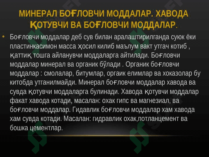 Боғловчи материаллар 3
