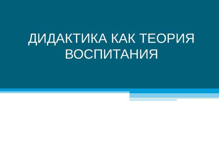 Дидактика как теория воспитания 1