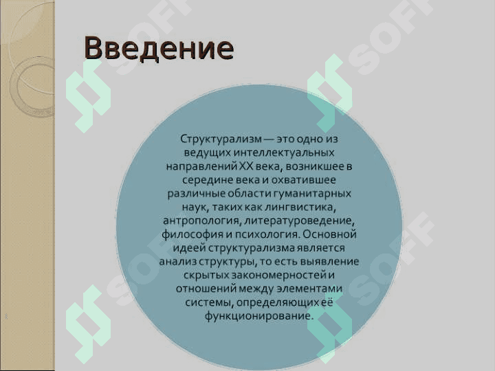 Структурализм 3