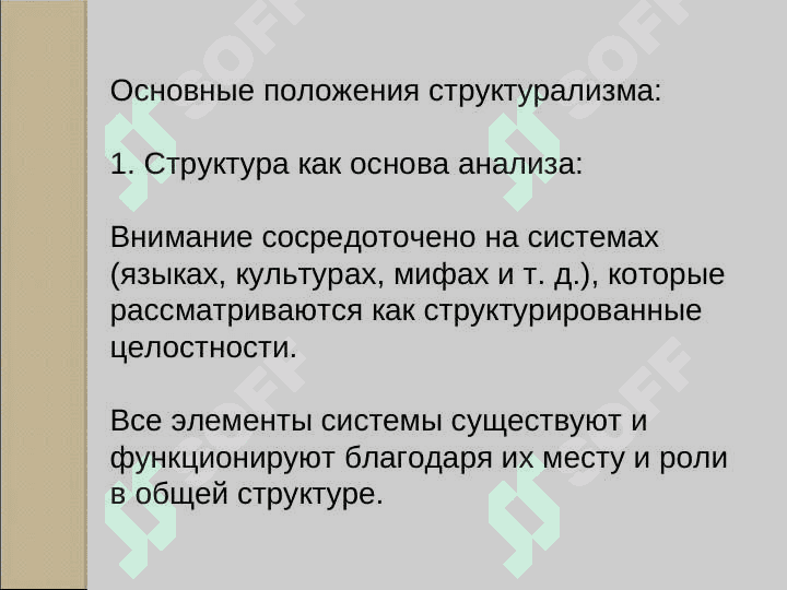 Структурализм 4