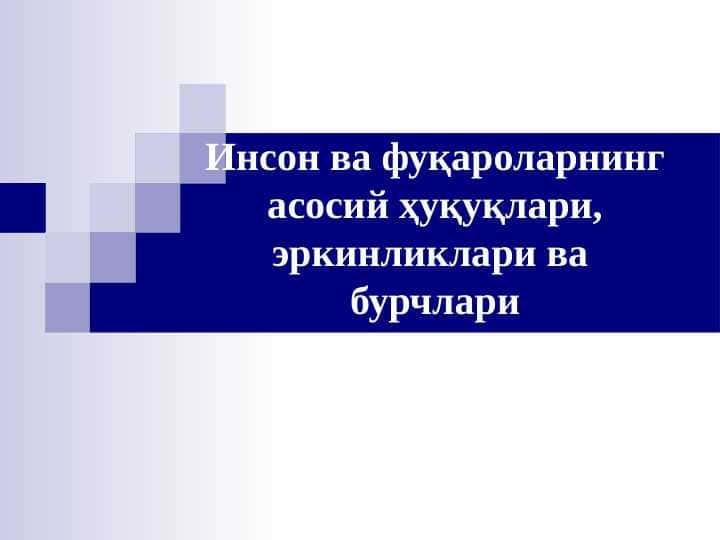 Инсон ва фуқароларнинг асосий ҳуқуқлари, эркинликлари ва  бурчлари