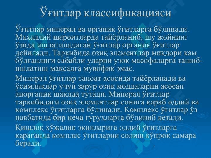 Organik va mineral o'g'itlar 8