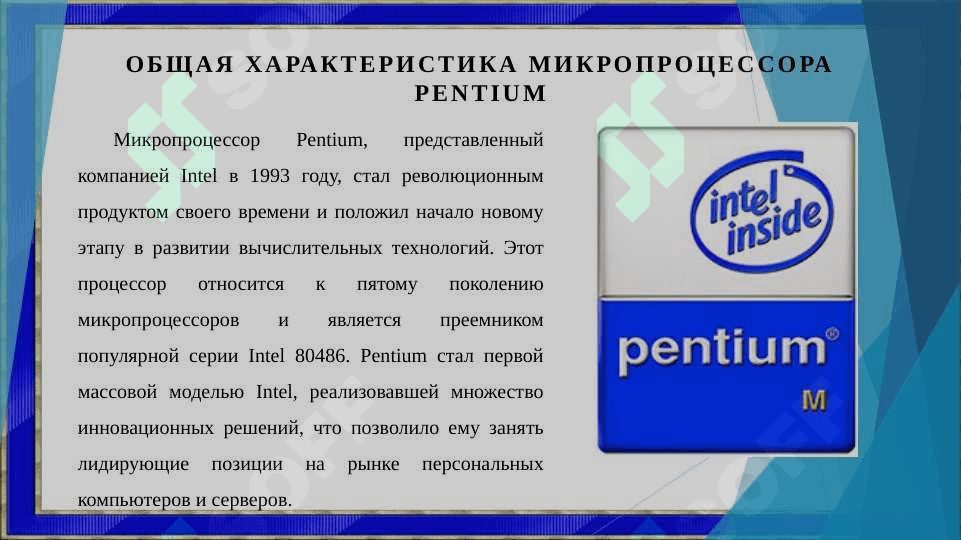 МП Pentium 8