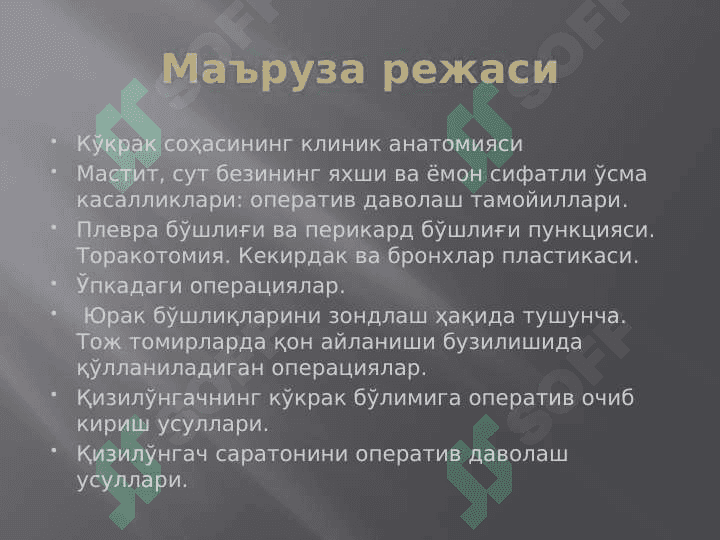 Кўкрак соҳасининг клиник анатомияси.pptx 2
