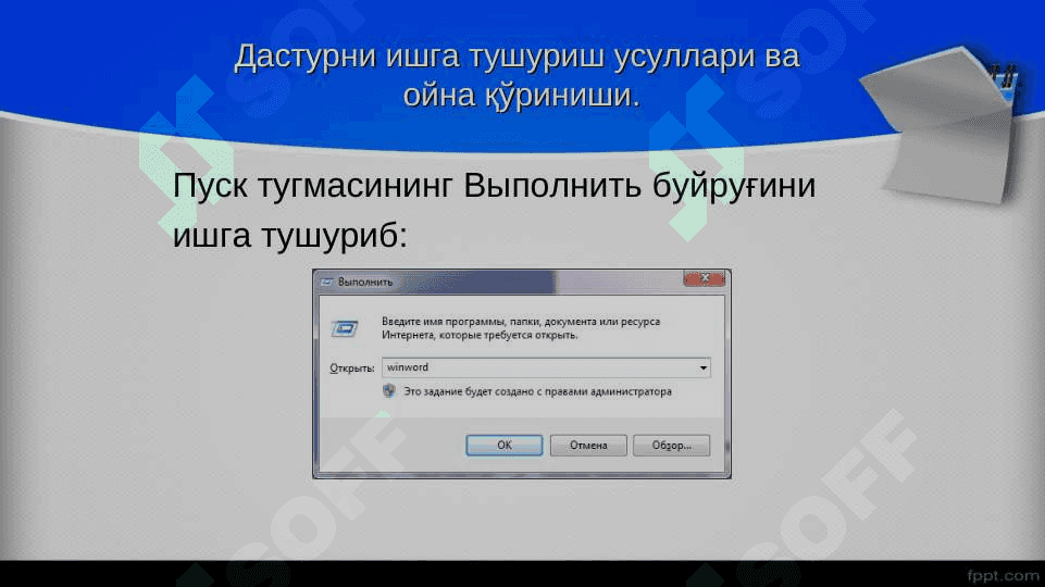 MS Wordда ойналар билан ишлаш. Ускуналар панели. Иш сохаси. Матн ва унинг бщлагини ажратиш, фор-матлаш амаллари. Ҳужжатни таҳрирлаш 5