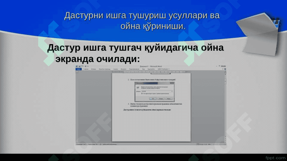 MS Wordда ойналар билан ишлаш. Ускуналар панели. Иш сохаси. Матн ва унинг бщлагини ажратиш, фор-матлаш амаллари. Ҳужжатни таҳрирлаш 7