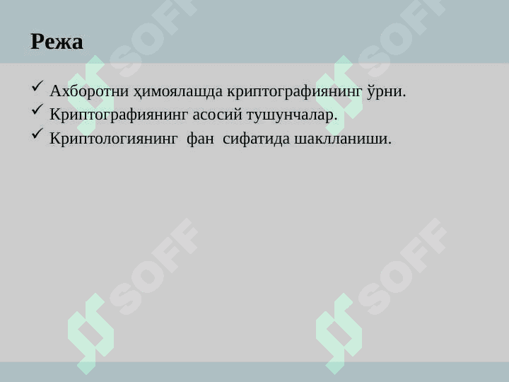 Криптография усуллари 2
