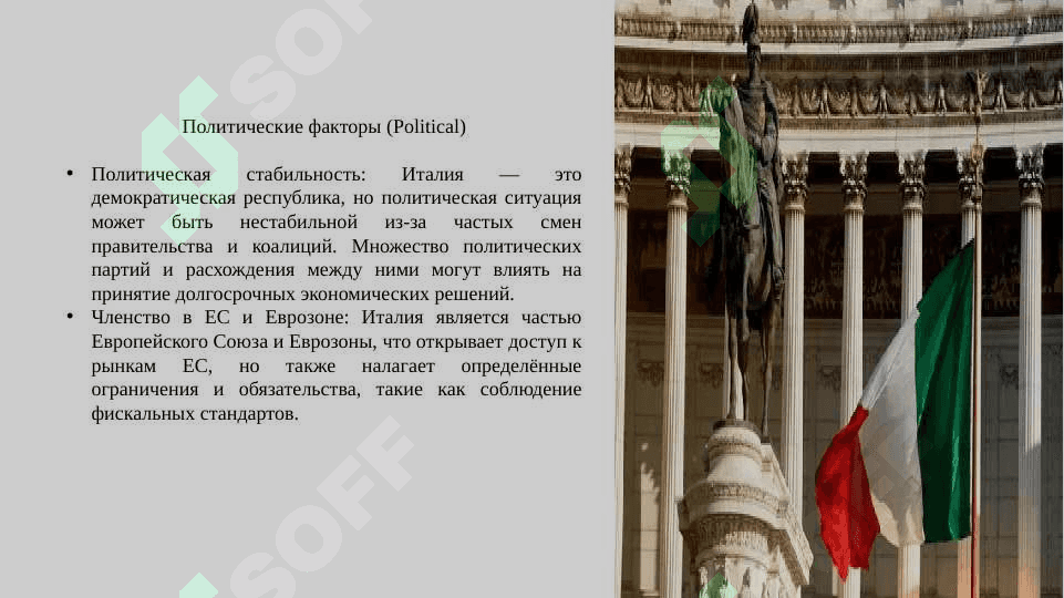 PESTEL, BCG анализ Италия 3