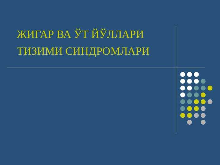 Jigar va o't yo'llari yetishmovchiligi ppt
