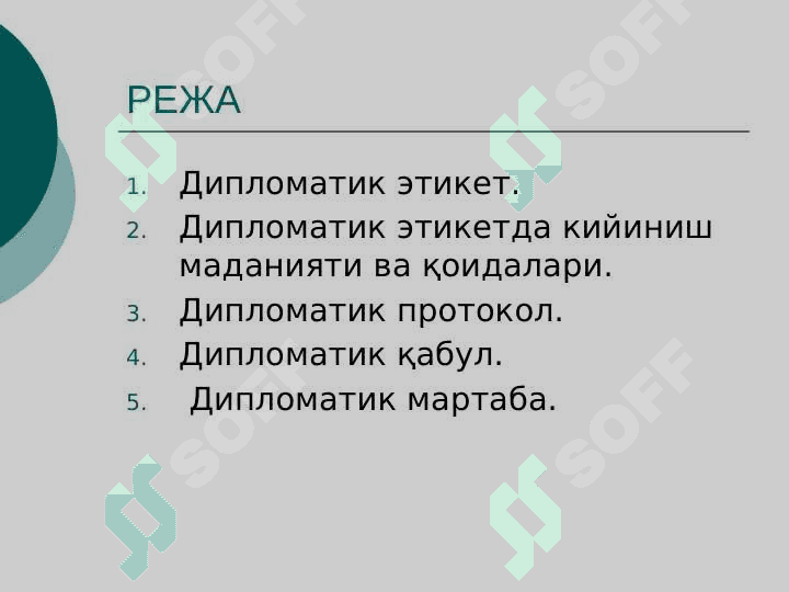 Дипломатик этикет 2