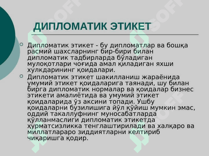 Дипломатик этикет 3