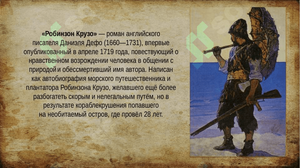 Робинзон Крузо 2