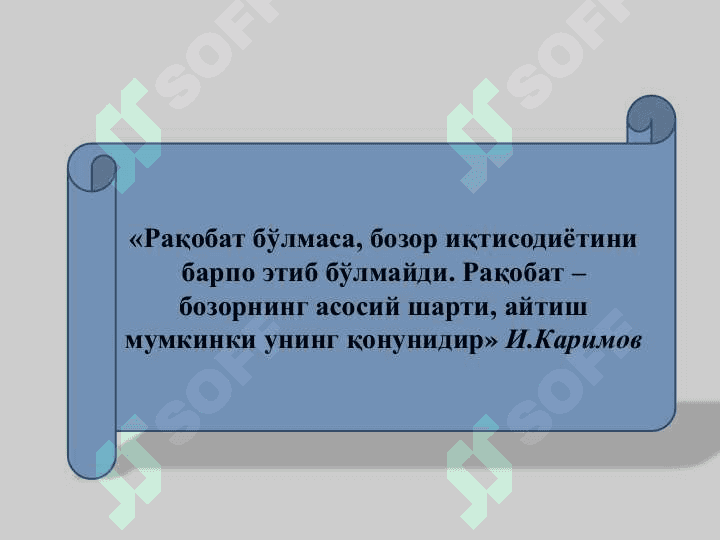 Рақобат ва монополия 2