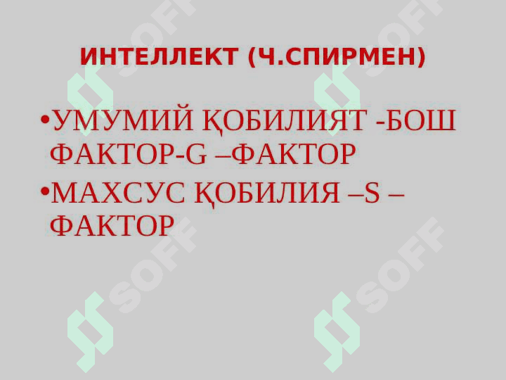 ИНТЕЛЛЕКТНИ ЎЛЧАШ, ИҚТИДОР ВА КРЕАТИВЛИК ПСИХОДИАГНОСТИКАСИ 6