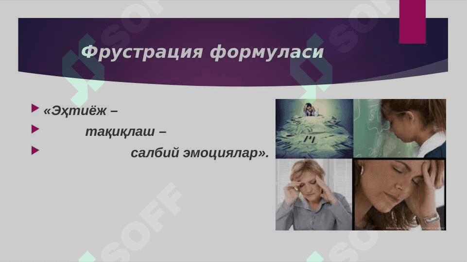 фрустрация 3