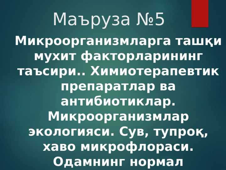 Микроорганизмларга ташқи мухит факторларининг таъсири Химиотерапевтик препаратлар ва антибиотиклар. Микроорганизмлар экологияси . Сув , тупроқ , хаво микрофлораси . Одамнинг нормал микрофлораси