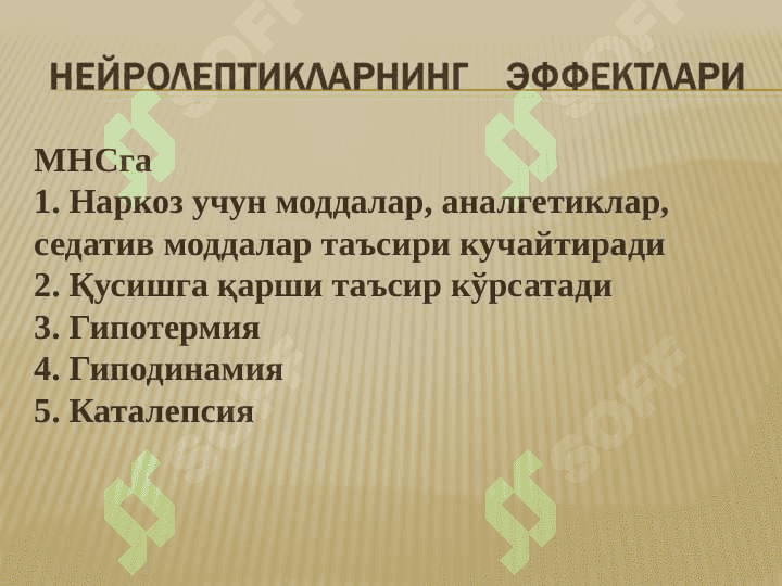 Neyroleptiklar , Trankvilizatorlar , Sedativ dorilar , Tutqanoqqa qarshi dori vositaalr , parkinsonizmga qarshi vositalari . НЕЙРОЛЕПТИКЛАР, ТРАНКВИЛИЗАТОРЛАР , СЕДАТИВ ДОРИЛАР , ТУТҚАНОҚҚА ҚАРШИ ДОРИЛАР , ПАРКИНСОНИЗМГА ҚАРШИ ДОРИЛАР 5