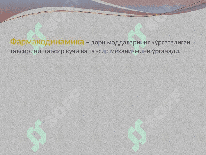 Kirish. Umumiy farmakologiya . УМУМИЙ ФАРМАКОЛОГИЯ 3