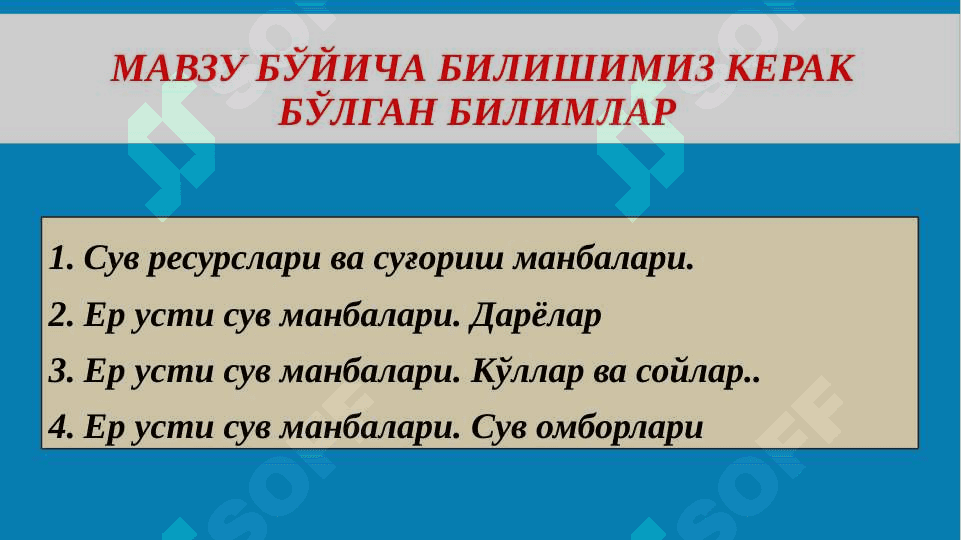 Сув ресурслари ва суғориш манбалари 2