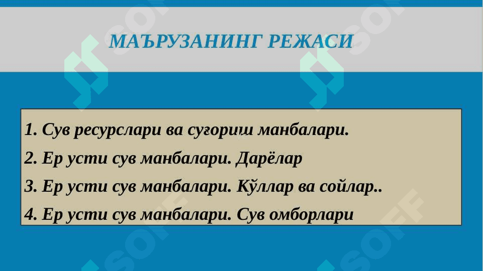 Сув ресурслари ва суғориш манбалари 3