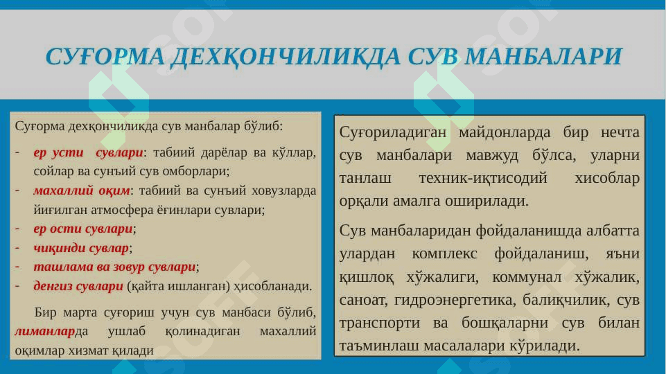 Сув ресурслари ва суғориш манбалари 7