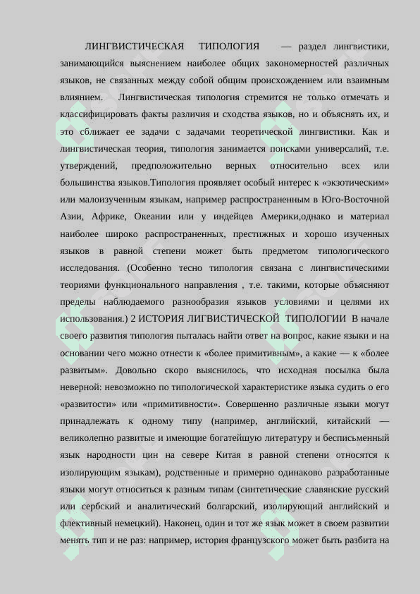 ЛИНГВИСТИЧЕСКАЯ ТИПОЛОГИЯ. 2