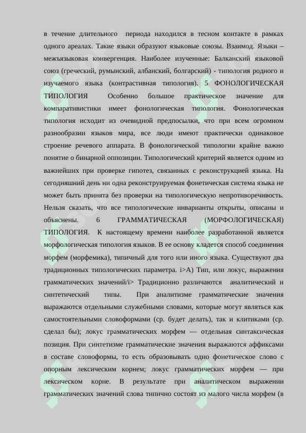 ЛИНГВИСТИЧЕСКАЯ ТИПОЛОГИЯ. 4