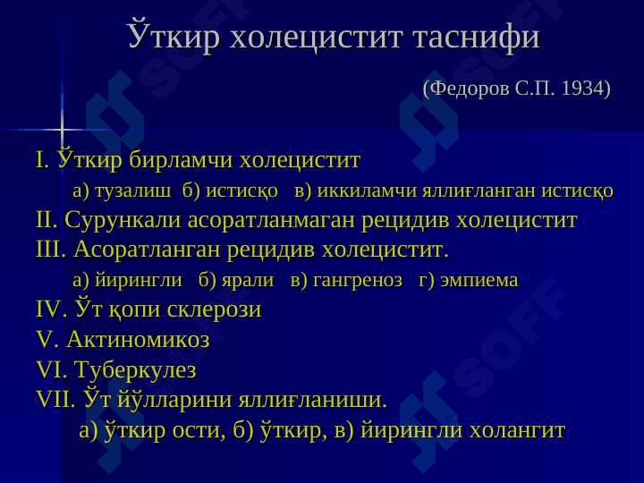 O`TKIR XOLESISTIT ASORATLARI 5
